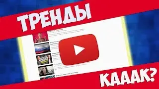 КАК ПОПАСТЬ В ТРЕНДЫ ЮТУБА?!