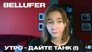 Утро - Дайте танк (!) (кавер Bellufer)
