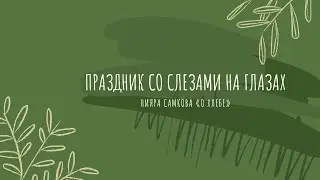 Кекова Екатерина, 7-1 класс ФТЛ: Нияра Самкова «О хлебе»