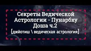 Секреты Ведической Астрологии - Пунарбху Доша ч2. [джйотиш]