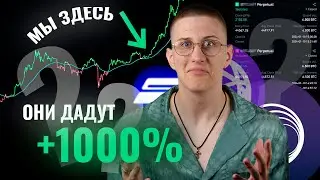 ЭТИ альткоины дадут 1000% роста // Не упусти точки входа! Альтсезон - лучшая возможность в крипте.