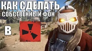 КАК СДЕЛАТЬ СОБСТВЕННЫЙ ФОН В RUST ПОЛЕЗНЫЙ ГАЙД В 