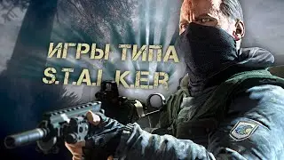 ВСЕ ИГРЫ ПОХОЖИЕ НА STALKER