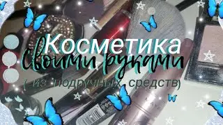 КОСМЕТИКА СВОМИ РУКАМИ 💎 ИЗ ПОДРУЧНЫХ СРЕДСТВ/Часть 3/Софира