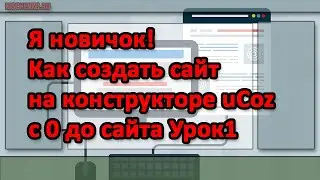 Я новичок! Как создать сайт на конструкторе uCoz с 0 до сайта Урок1