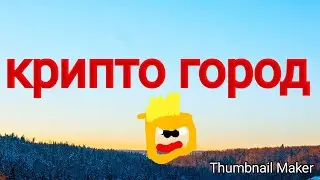 Как попасть в крипто город? ПРОСТО