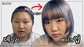 [뱃요] 어쨌든 2024년 버전 데일리 메이크업이 나왔습니다!