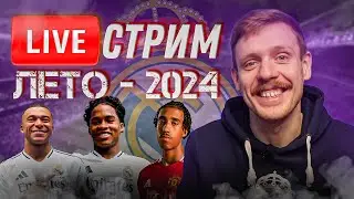 🔴 LIVE | РЕАЛ МАДРИД. ЛЕТНИЙ СТРИМ | Эндрик / Йоро в МЮ / Схема на сезон / Слухи | Юра Калинов