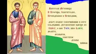 Апостолы от Семидесятити Карп и Алфей Тропарь Духовное песнопение