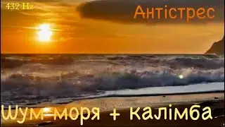 Шум моря + калімба, антістрес, 432 Hz