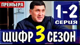 Шифр 3 сезон 1-2 серия (2021) сериал на Первом канале - анонс серий