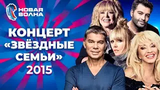 Звёздные семьи | Новая волна 2015