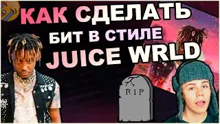 Как написать бит в стиле Juice WRLD x The Kid LAROI | Битмейкинг в Fl studio