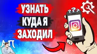 Как посмотреть куда я заходил в Инстаграме? Как узнать что я смотрел в Instagram?