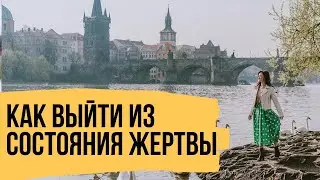 Состояние жертвы – Как выйти из состояния жертвы и открыться своим желаниям
