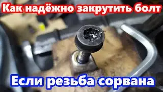 Как надёжно закрутить болт, если резьба сорвана