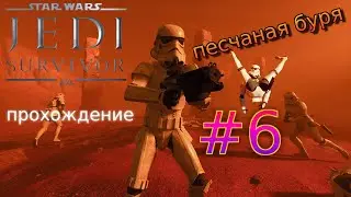 Star wars jedi survivor (прохождение #6) песчаная буря