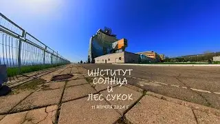 Институт солнца и лес Сукок (11 апреля 2024 г)