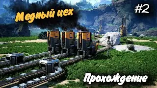 Медный Цех #2 Прохождение Satisfactory (пилотная серия)