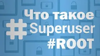 Что такое права суперпользователя? (Superuser, Root)