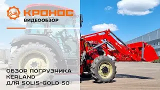 Обзор фронтального погрузчика Kerland для Solis-GOLD 50