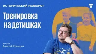 Исторический разворот: Скоро в школу. Алексей Кузнецов / 01.09.24