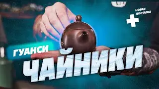 Чайники из Гуаньси. Какие формы? Новая поставка!