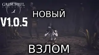 НОВЫЙ ВЗЛОМ 1.0.5 ДЮП ВЕЩЕЙ! КРАФТ! БЕСПЛАТНЫЕ МОНЕТЫ! ВЕДЬМА! | Grim Soul: Dark Fantasy Survival