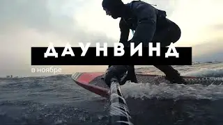 Ноябрьский даунвинд с Девятого Вала до 7 футов 5 ноября 2018 | SupGid