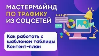 Как работать с таблицей Контент-план для коротких роликов