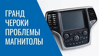 Магнитола Grand Cherokee WK2 – особенности работы, проблемы handsfree и недоработки прошивки