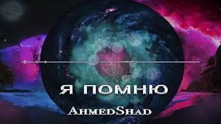 Ahmedshad - Я помню