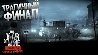 This War of Mine Stories Тлеющие угли ► Трагичный Финал