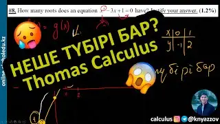 Thomas Calculus. Теңдеудің неше түбірі бар? How many roots does an equation x^3-3x+1=0 have?