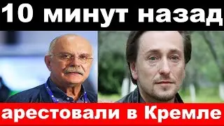 10 минут назад / чп , арестовали в Кремле / Михалков, Безруков , новости комитета