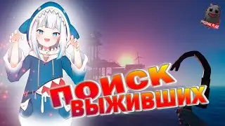 RAFT  | ПОИСК ВЫЖИВШИХ | ЧАСТЬ 2 | ПРОХОЖДЕНИЕ МИССИЙ | ВЫЖИВАЕМ В МОРЕ | ВЕБКА | УГАР | ОБЩЕНИЕ