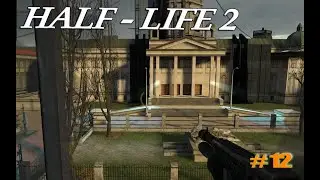 Halflife2 Нексус Надзора Сити 17 №12