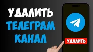 Как Удалить Телеграм-Канал С Телефона / Удалить Канал в ТГ Навсегда