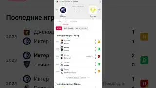 Интер - Верона Италия Серия А