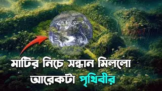 মাটির নিচে সন্ধান মিললো আরেকটা পৃথিবীর!