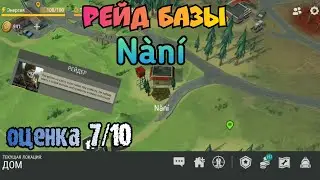 Рейд базы игрока Nàní