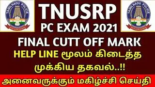 tnusrb pc Exam overall cut off marks 2021/tnusrb today news/tnusrb latest news today/tnusrb updates