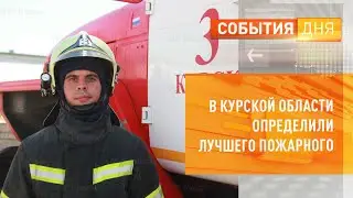 В Курской области определили лучшего пожарного