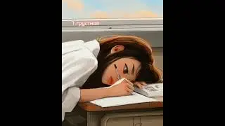 спроси у лп какая ты в последнее время💝