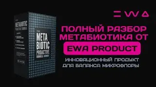 Разбор продукта для баланса микрофлоры - Метабиотик | Metabiotic от EWA PRODUCT