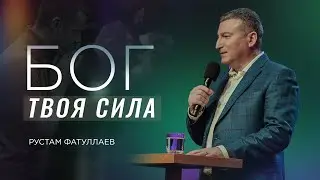 Бог твоя сила — Рустам Фатуллаев