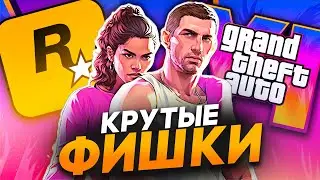 ЭТО ДОЛЖНО БЫТЬ В GTA 6 (Часть 2)