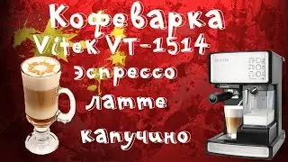 ☕Женский обзор. Кофеварка Vitek VT-1514 с Tmall. Эспрессо, капучино, латте одной кнопкой!