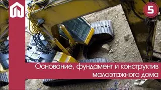 Серия 5: Основание, фундамент и конструктив малоэтажного дома из монолитного железобетона