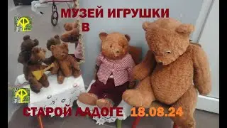 Музей игрушки в Старой Ладоге